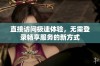 直接访问极速体验，无需登录畅享服务的新方式