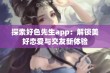 探索好色先生app：解锁美好恋爱与交友新体验