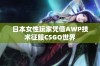 日本女性玩家凭借AWP技术征服CSGO世界