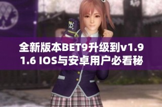 全新版本BET9升级到v1.91.6 IOS与安卓用户必看秘籍