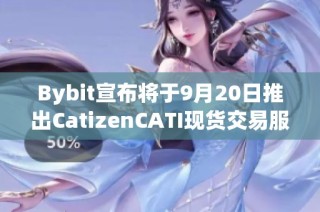 Bybit宣布将于9月20日推出CatizenCATI现货交易服务