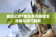 最终幻想7重生悲伤旋律全攻略与技巧解析