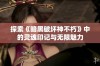 探索《暗黑破坏神不朽》中的灵魂印记与无限魅力