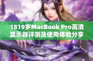 1819岁MacBook Pro高清显示器评测及使用体验分享