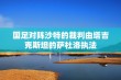 国足对阵沙特的裁判由塔吉克斯坦的萨杜洛执法