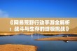 《网易荒野行动手游全解析：战斗与生存的终极挑战》