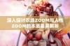 深入探讨农场ZOOM与人性ZOOM的本质差异解析