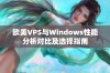 欧美VPS与Windows性能分析对比及选择指南