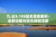 九.幺9.109版本更新解析：全新功能与优化体验详解