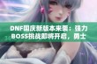 DNF国庆新版本来袭：强力BOSS挑战即将开启，勇士们集结备战！