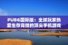 PUBG国际版：全球玩家热爱生存竞技的顶尖手机游戏揭秘