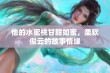 他的水蜜桃甘甜如蜜，柔软似云的故事情缘