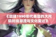 《回顾1990年代美国的大尺码时尚潮流与文化变迁》