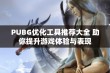 PUBG优化工具推荐大全 助你提升游戏体验与表现