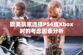 欧美玩家选择PS4或Xbox时的考虑因素分析