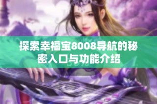 探索幸福宝8008导航的秘密入口与功能介绍