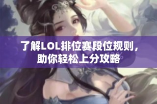 了解LOL排位赛段位规则，助你轻松上分攻略