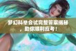 梦幻科举会试完整答案揭秘，助你顺利应考！