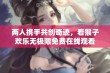 两人携手共创奇迹，看猴子欢乐无极限免费在线观看