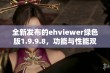 全新发布的ehviewer绿色版1.9.9.8，功能与性能双升级！