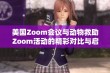 美国Zoom会议与动物救助Zoom活动的精彩对比与启示