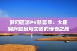 梦幻西游PK新篇章：大唐官府崛起与失败的传奇之战