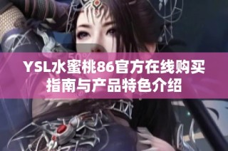 YSL水蜜桃86官方在线购买指南与产品特色介绍