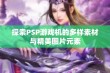 探索PSP游戏机的多样素材与精美图片元素