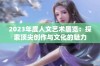 2023年度人文艺术展览：探索顶尖创作与文化的魅力