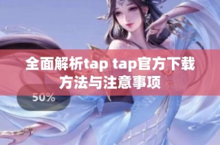 全面解析tap tap官方下载方法与注意事项