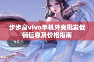 步步高vivo手机外壳批发促销信息及价格指南