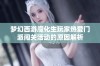 梦幻西游魔化生玩家热爱门派闯关活动的原因解析