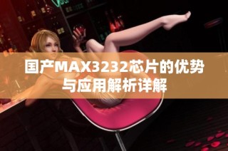 国产MAX3232芯片的优势与应用解析详解