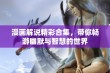 漫画解说精彩合集，带你畅游幽默与智慧的世界