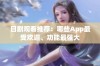 日剧观看推荐：哪些App最受欢迎、功能最强大