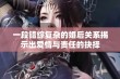 一段错综复杂的婚后关系揭示出爱情与责任的抉择