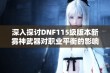 深入探讨DNF115级版本新雾神武器对职业平衡的影响与展望