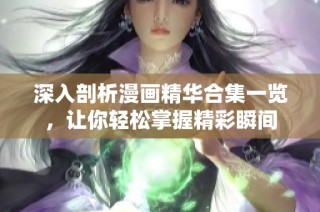 深入剖析漫画精华合集一览，让你轻松掌握精彩瞬间