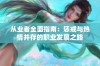 从业者全面指南：惩戒与热情并存的职业发展之路