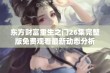 东方财富重生之门26集完整版免费观看最新动态分析