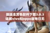 新版本黄色软件下载3.0.3破解vivo和oppo版每日无限次使用指南