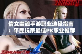 倩女幽魂手游职业选择指南：平民玩家最佳PK职业推荐