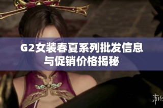 G2女装春夏系列批发信息与促销价格揭秘