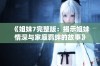 《姐妹7完整版：揭示姐妹情深与家庭羁绊的故事》