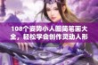 108个姿势小人图简笔画大全，轻松学会创作灵动人形艺术