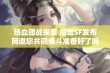 热血团战来袭 魔域SF发布网邀您共同奋斗准备好了吗