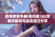 韵母修炼手册t系列第102章精华解析与实战技巧分享