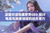 深度对话完美世界CEO 探讨电竞与其他领域的结合潜力