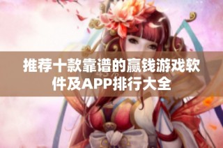 推荐十款靠谱的赢钱游戏软件及APP排行大全