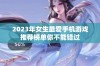 2023年女生最爱手机游戏推荐榜单你不能错过